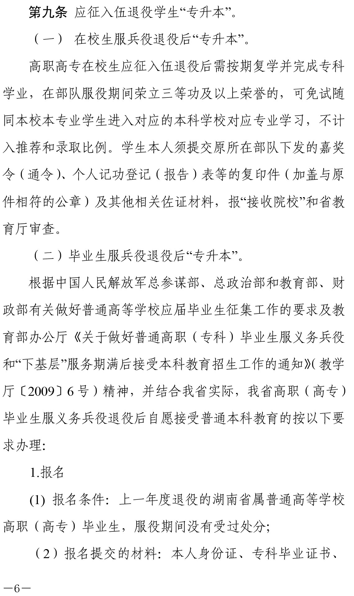 关于印发《湖南省普通高等教育“专升本”工作实施办法》的通知